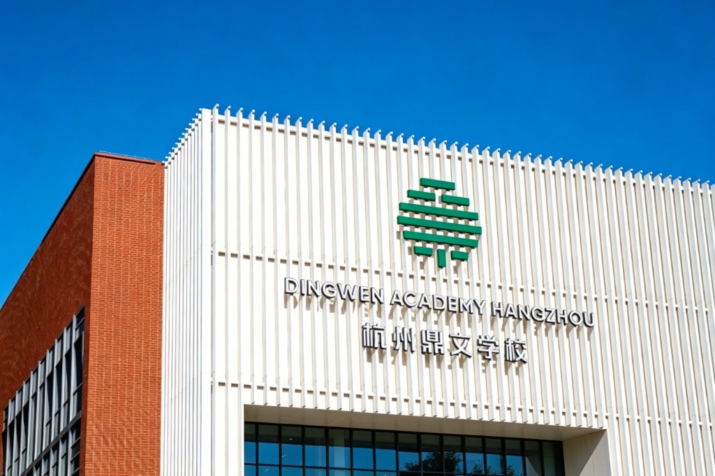 Dingwen Academy Hangzhou